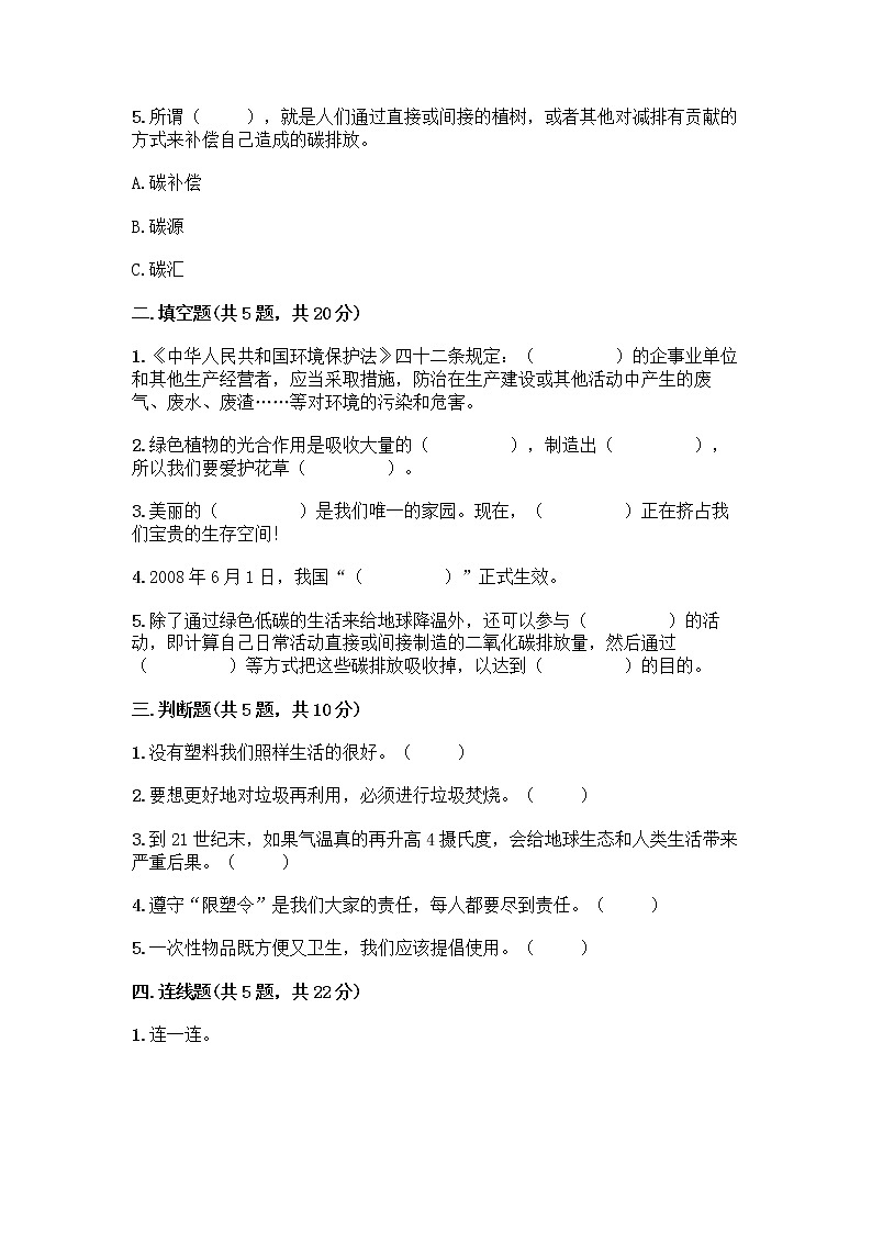 部编版（五四制）四年级下册第五单元 让生活多一些绿色 13 我们所了解的环境污染测试题带答案【最新】第2页
