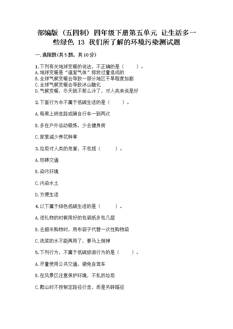 部编版（五四制）四年级下册第五单元 让生活多一些绿色 13 我们所了解的环境污染测试题带答案【名师推荐】第1页