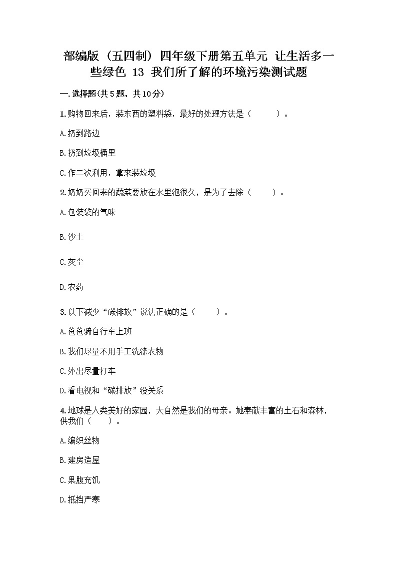 部编版（五四制）四年级下册第五单元 让生活多一些绿色 13 我们所了解的环境污染测试题word第1页
