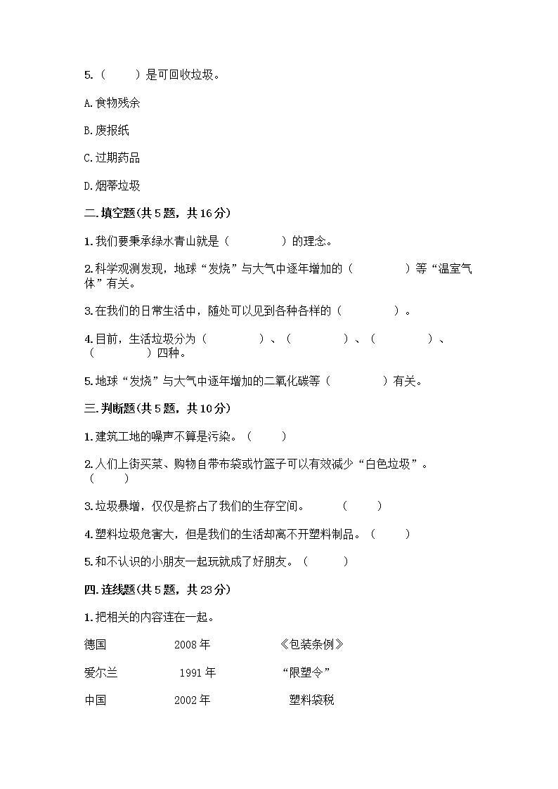 部编版（五四制）四年级下册第五单元 让生活多一些绿色 13 我们所了解的环境污染测试题word第2页