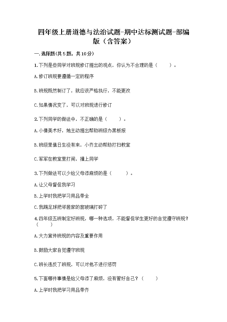 四年级上册道德与法治试题-期中达标测试题-部编版（含答案）01