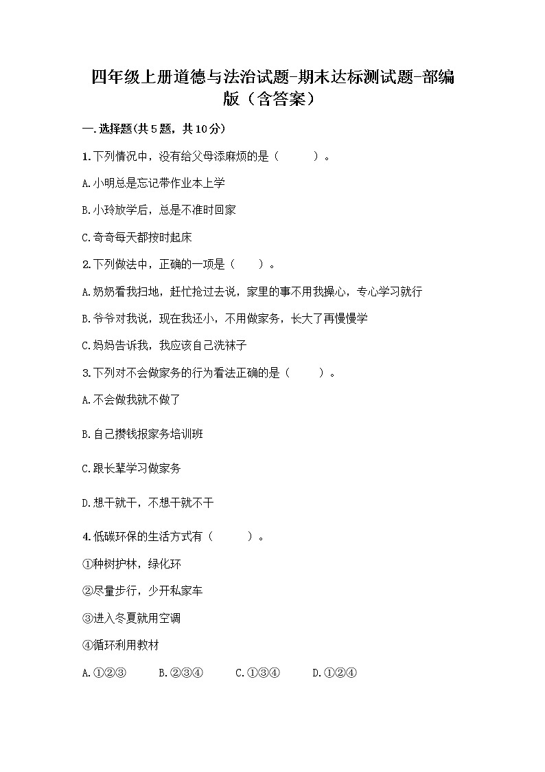 四年级上册道德与法治试题 - 期末达标测试题 - 部编版（含答案）01
