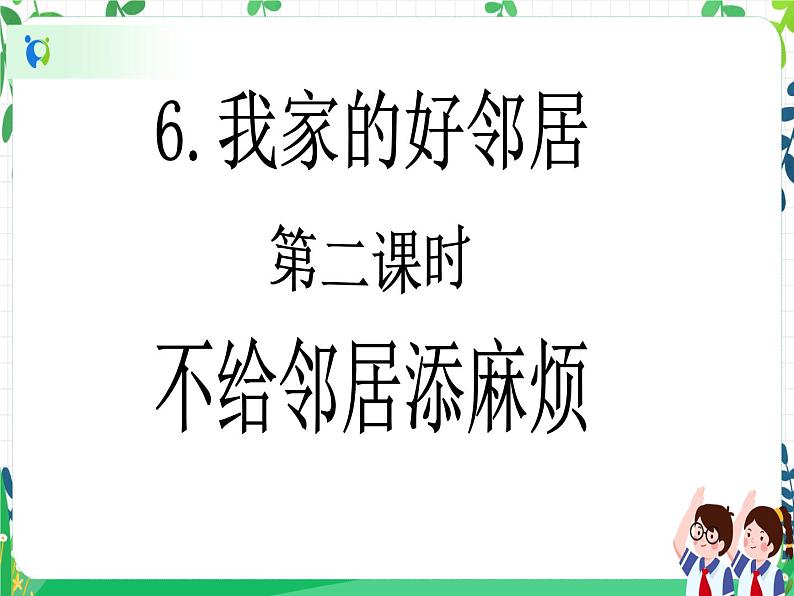 三年级下册道德与法治第6课《我家的好邻居》PPT教学课件（第二课时）第2页