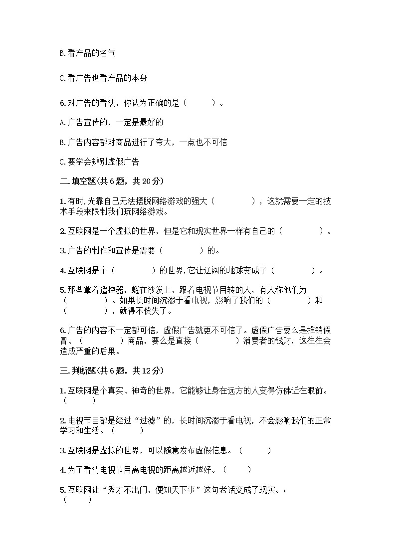 人教部编版（五四制）四年级下册第三单元 信息万花筒 8 网络新世界测试题完整参考答案第2页