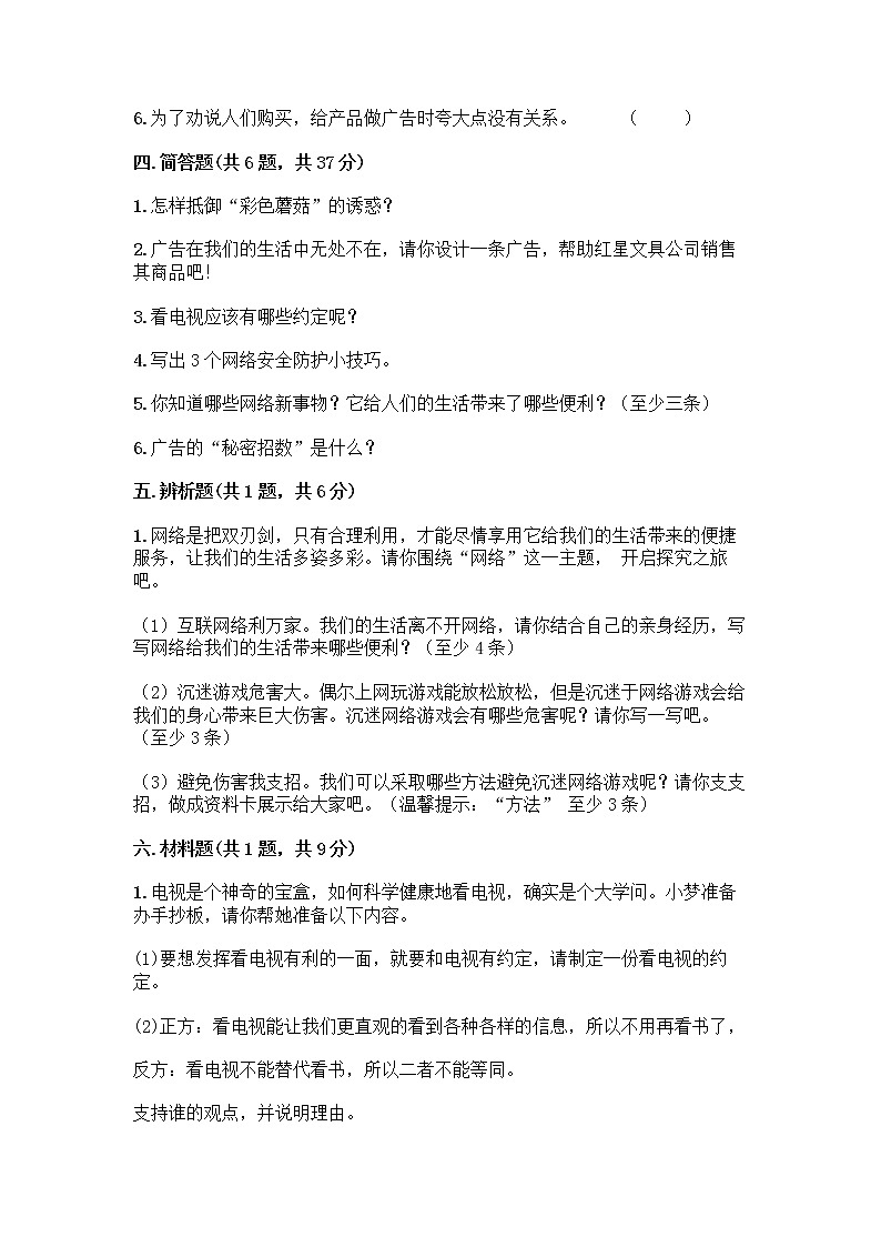 人教部编版（五四制）四年级下册第三单元 信息万花筒 8 网络新世界测试题完整参考答案第3页