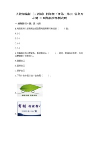 小学8 网络新世界优秀当堂达标检测题