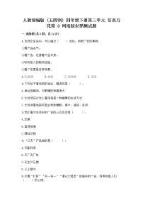 政治 (道德与法治)四年级下册第三单元 信息万花筒8 网络新世界精品习题