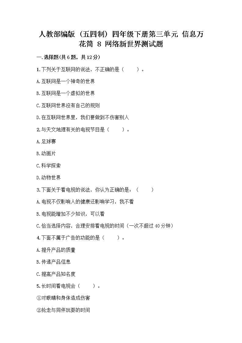人教部编版（五四制）四年级下册第三单元 信息万花筒 8 网络新世界测试题含答案AB卷第1页
