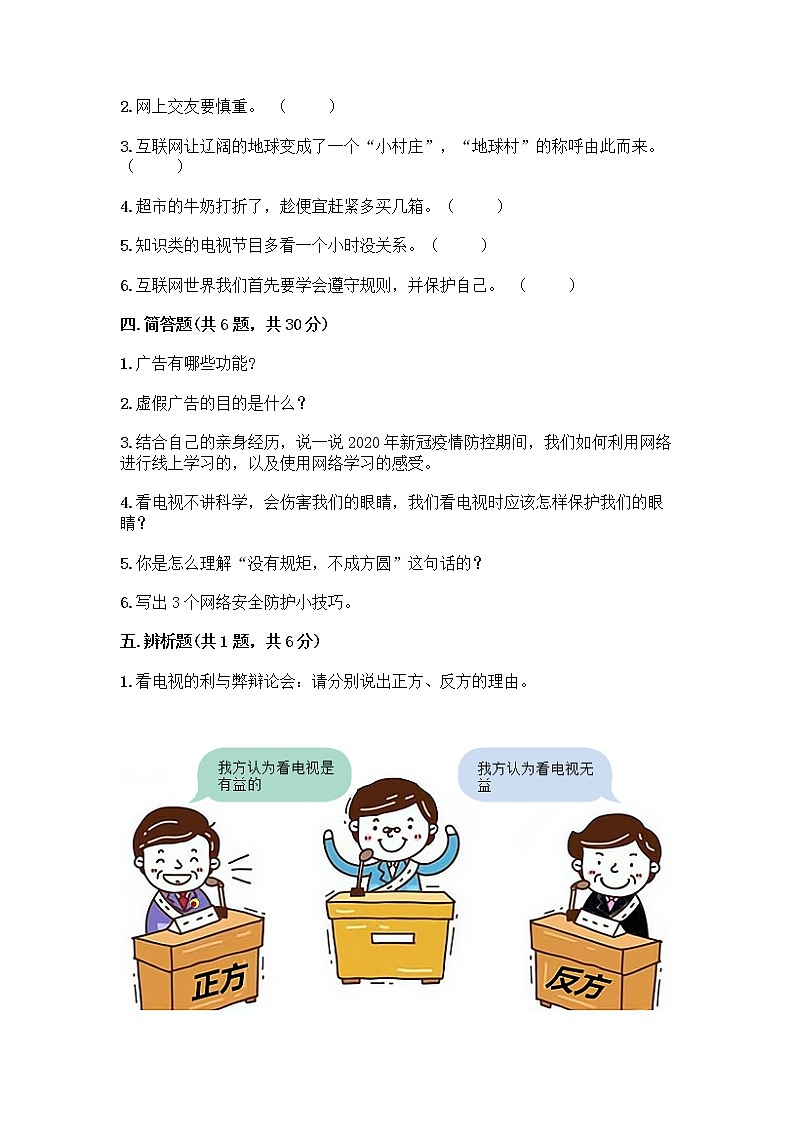 人教部编版（五四制）四年级下册第三单元 信息万花筒 8 网络新世界测试题含答案AB卷第3页