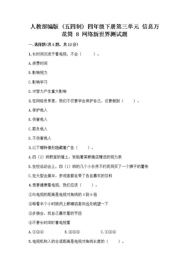 人教部编版（五四制）四年级下册第三单元 信息万花筒 8 网络新世界测试题及精品答案第1页