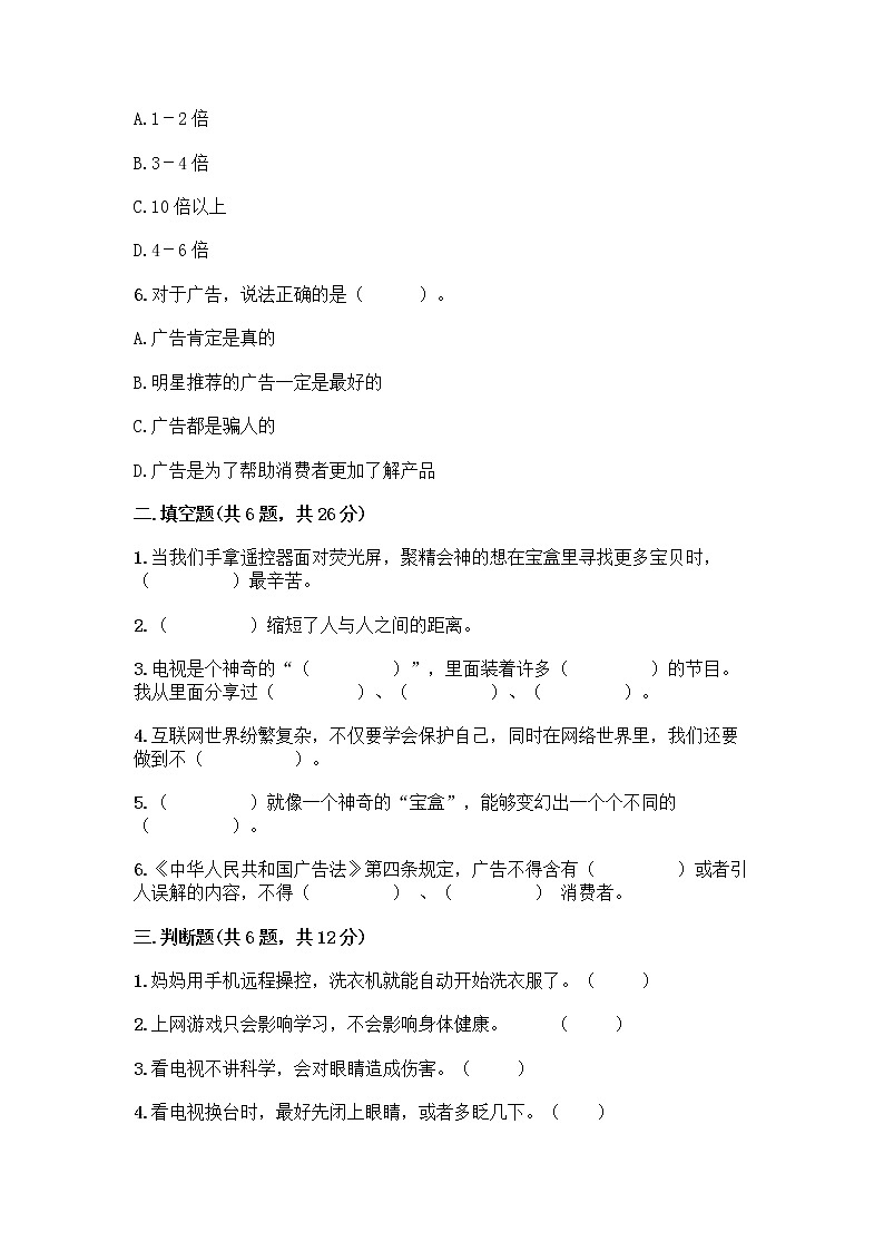 人教部编版（五四制）四年级下册第三单元 信息万花筒 8 网络新世界测试题及精品答案第2页