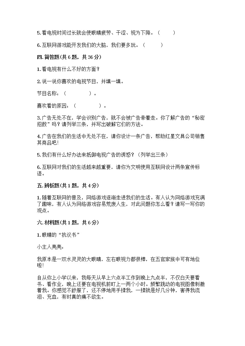 人教部编版（五四制）四年级下册第三单元 信息万花筒 8 网络新世界测试题及精品答案第3页
