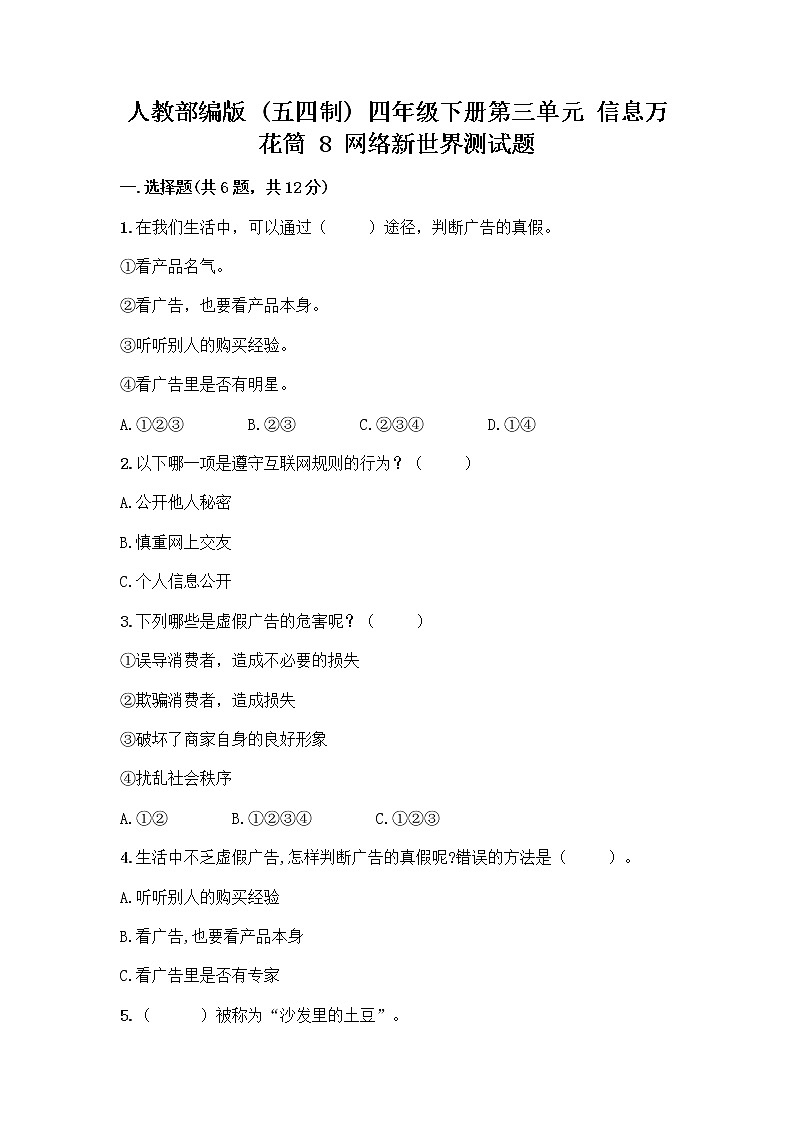 人教部编版（五四制）四年级下册第三单元 信息万花筒 8 网络新世界测试题有精品答案第1页