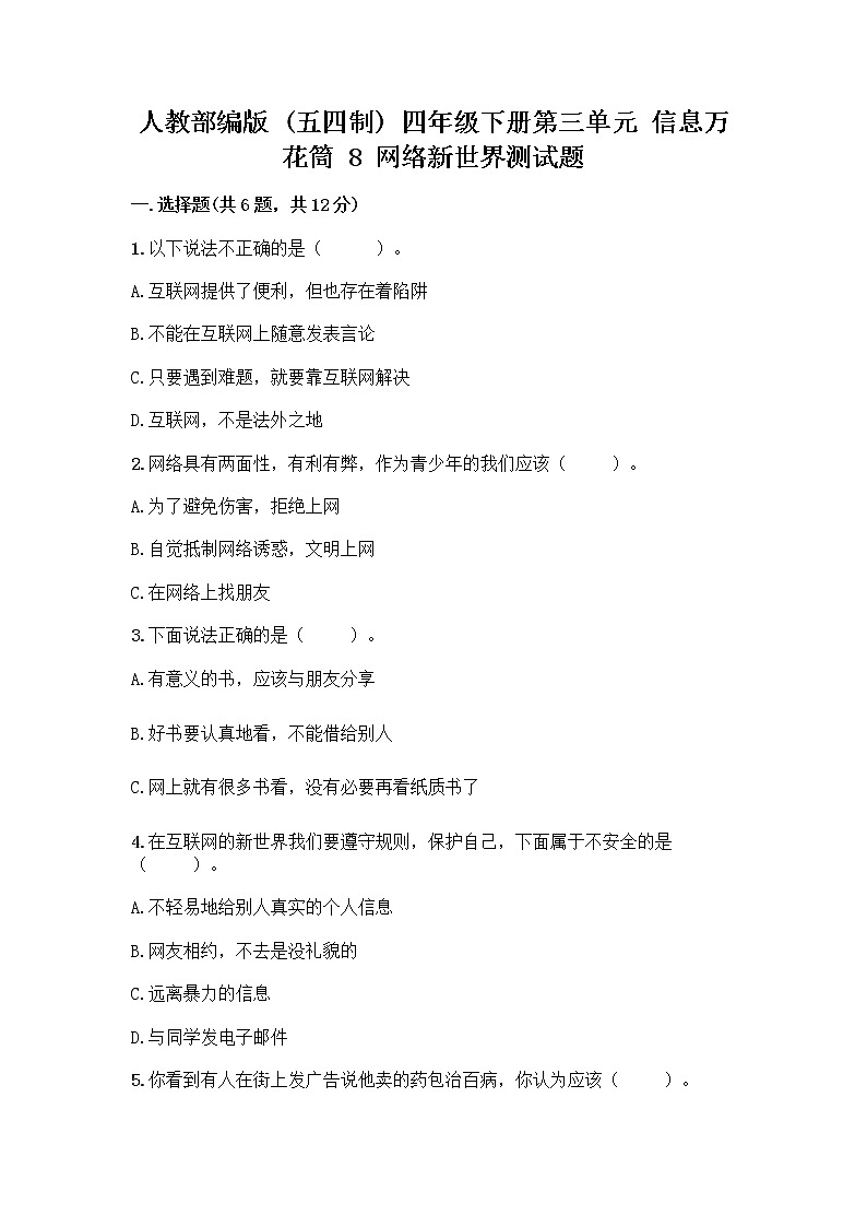 人教部编版（五四制）四年级下册第三单元 信息万花筒 8 网络新世界测试题及参考答案（巩固）01