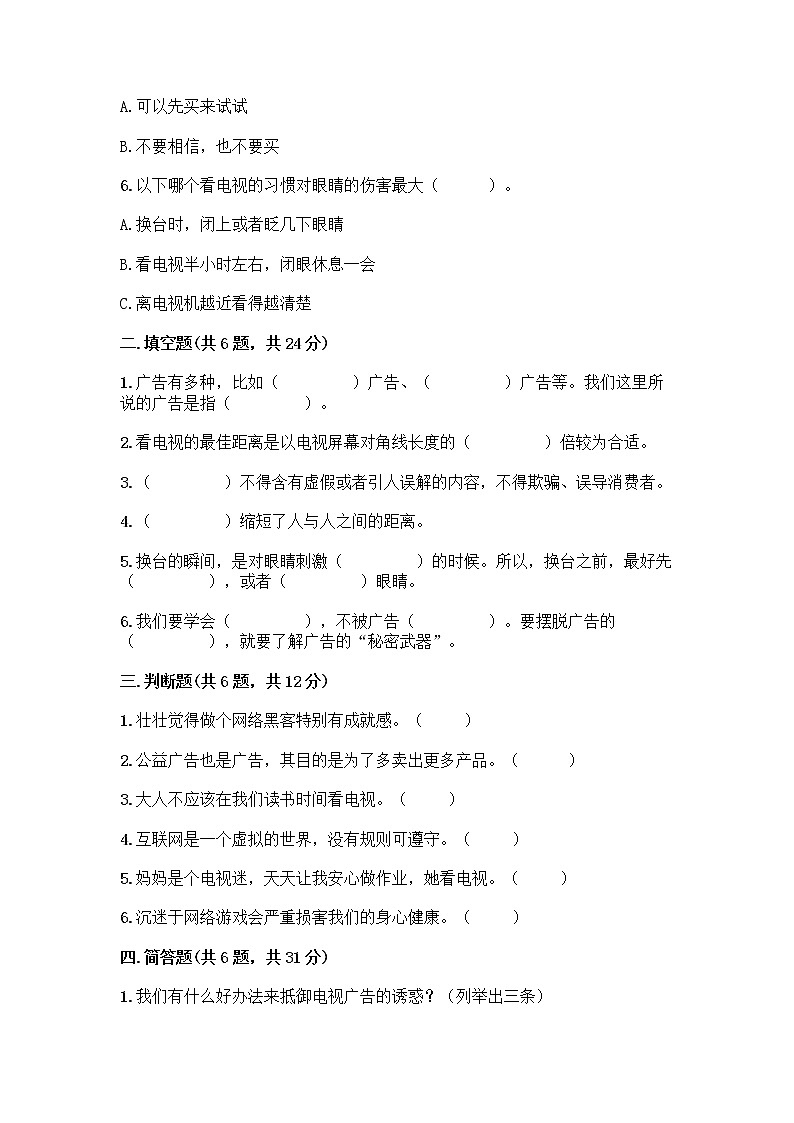 人教部编版（五四制）四年级下册第三单元 信息万花筒 8 网络新世界测试题及参考答案（巩固）02