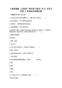 小学政治 (道德与法治)人教部编版 (五四制)四年级下册第三单元 信息万花筒8 网络新世界优秀同步测试题