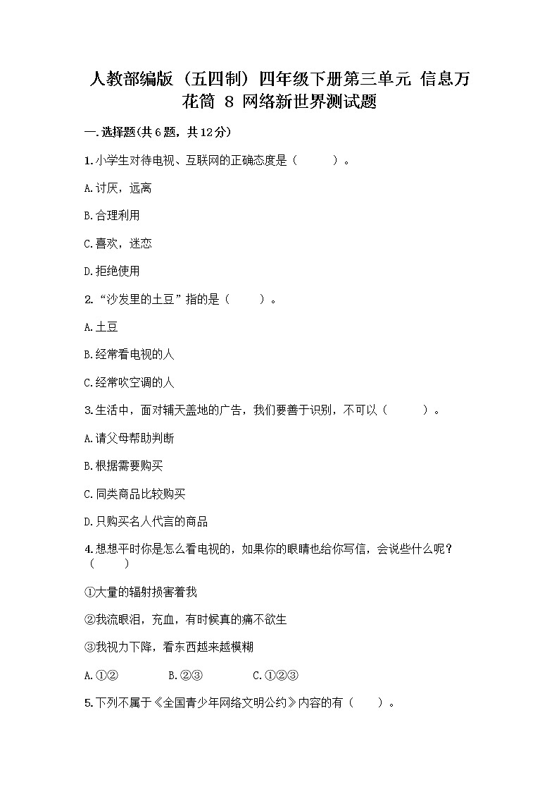 人教部编版（五四制）四年级下册第三单元 信息万花筒 8 网络新世界测试题及参考答案（实用）第1页
