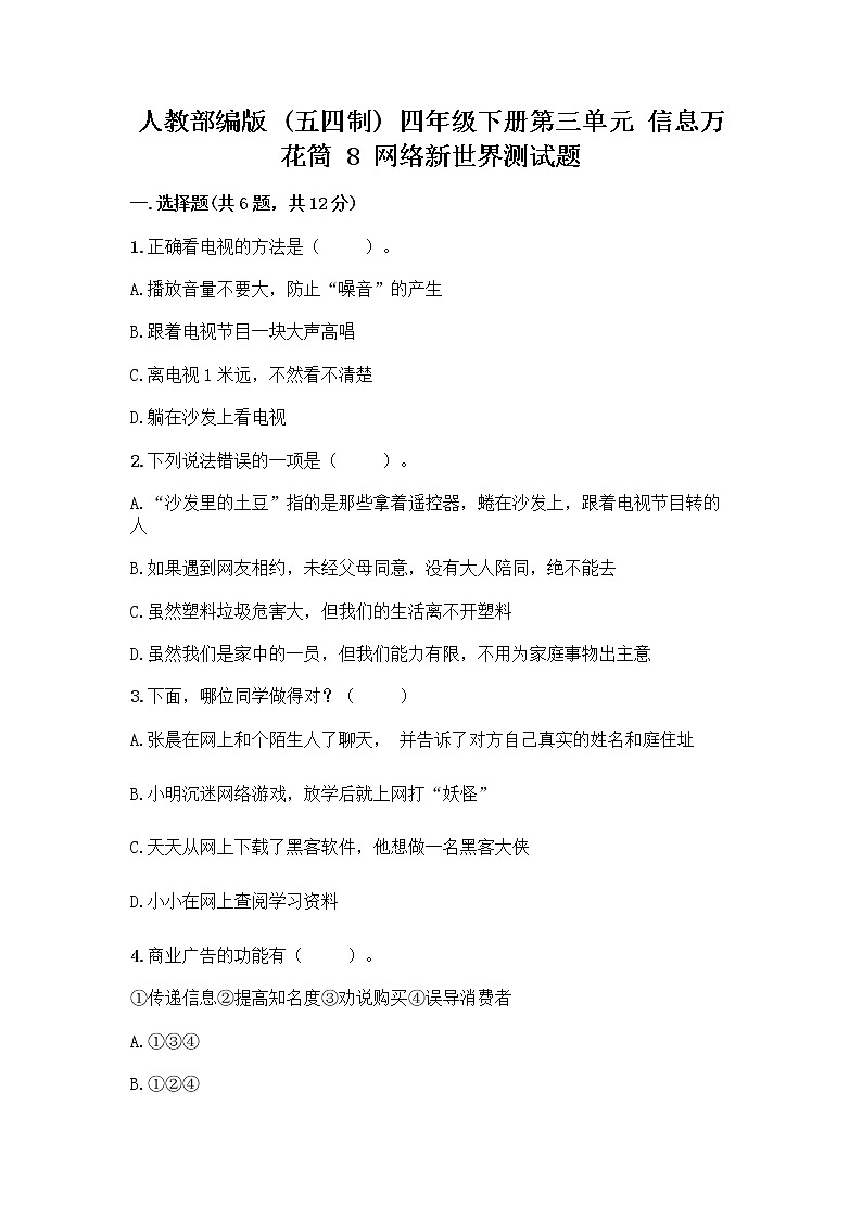 人教部编版（五四制）四年级下册第三单元 信息万花筒 8 网络新世界测试题精品带答案第1页