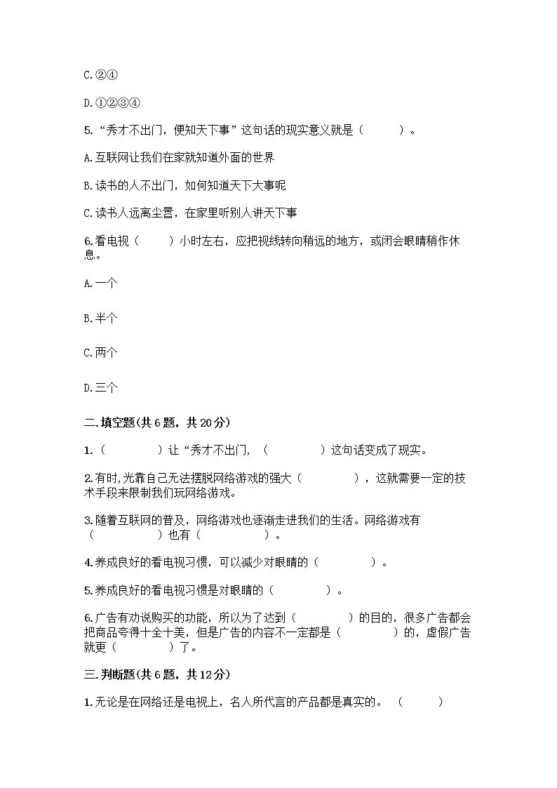人教部编版（五四制）四年级下册第三单元 信息万花筒 8 网络新世界测试题精品带答案第2页