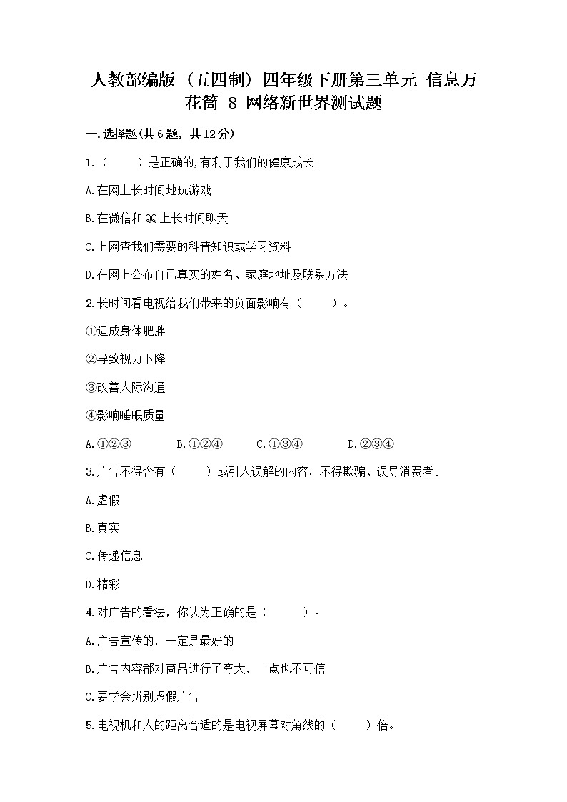 人教部编版（五四制）四年级下册第三单元 信息万花筒 8 网络新世界测试题有解析答案第1页