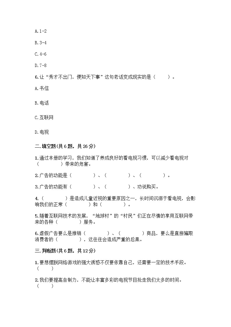 人教部编版（五四制）四年级下册第三单元 信息万花筒 8 网络新世界测试题有解析答案第2页