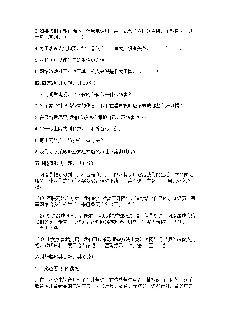 人教部编版（五四制）四年级下册第三单元 信息万花筒 8 网络新世界测试题有解析答案第3页