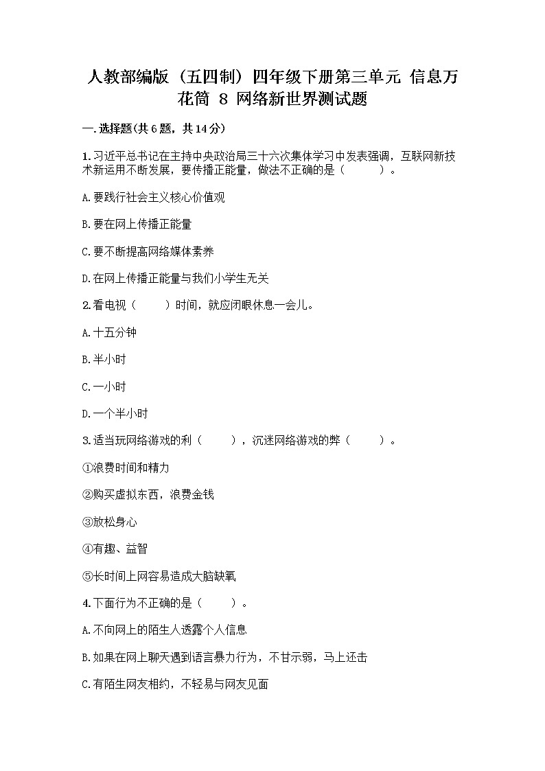 人教部编版（五四制）四年级下册第三单元 信息万花筒 8 网络新世界测试题精品及答案第1页