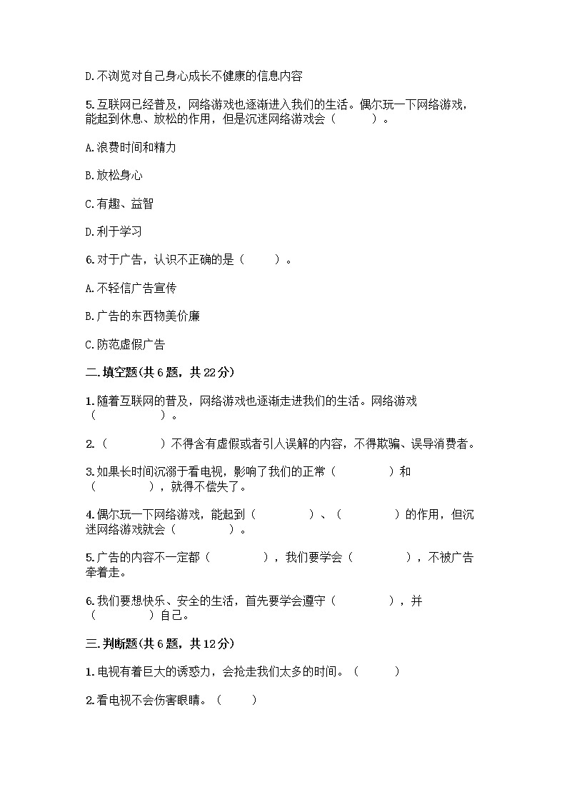 人教部编版（五四制）四年级下册第三单元 信息万花筒 8 网络新世界测试题精品及答案第2页