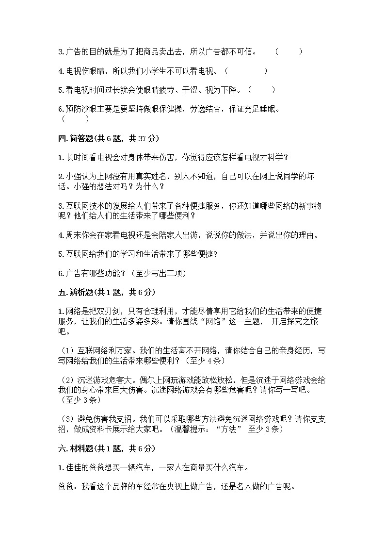 人教部编版（五四制）四年级下册第三单元 信息万花筒 8 网络新世界测试题精品及答案第3页