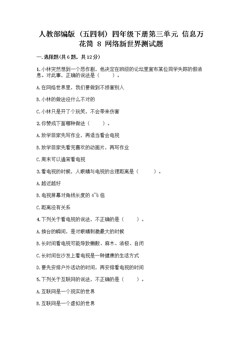 人教部编版（五四制）四年级下册第三单元 信息万花筒 8 网络新世界测试题及答案（必刷）第1页