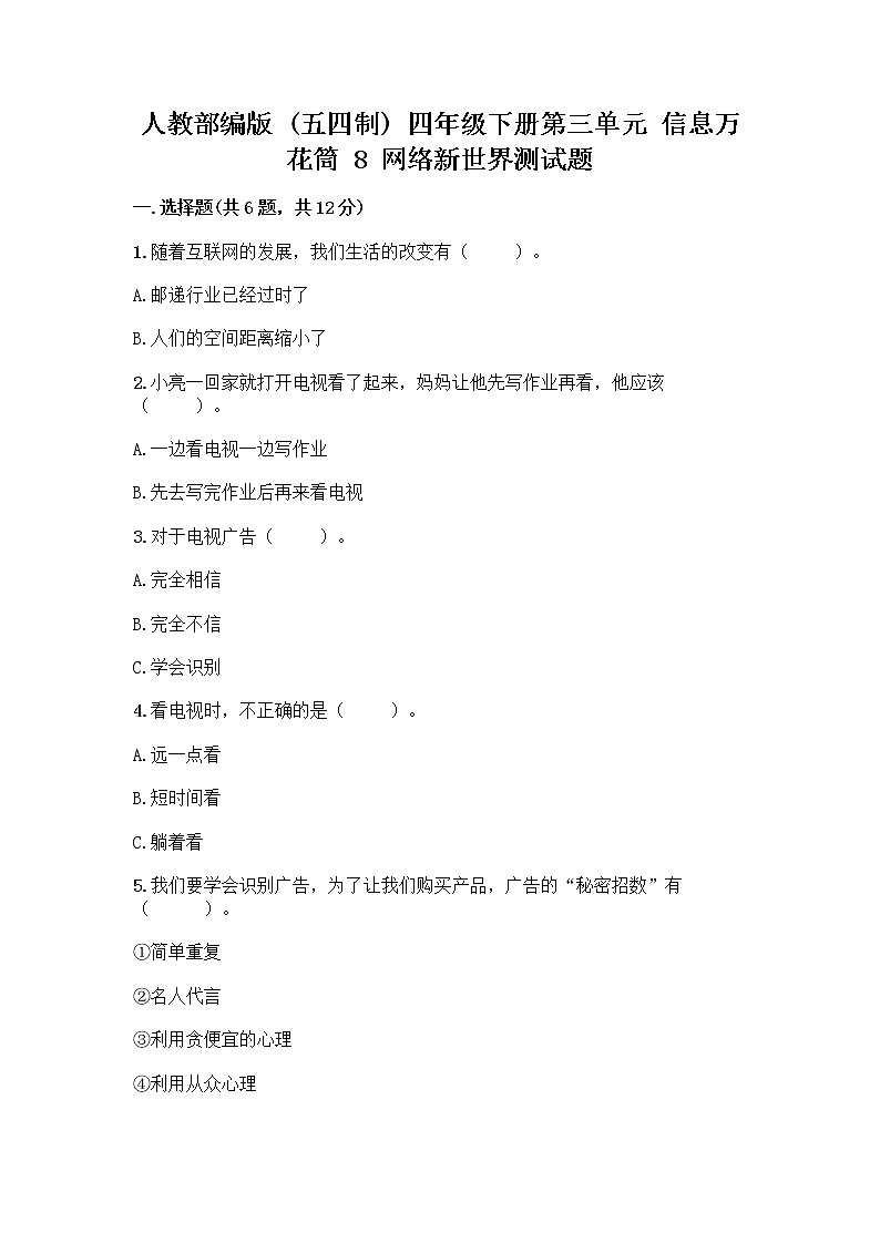 人教部编版（五四制）四年级下册第三单元 信息万花筒 8 网络新世界测试题加精品答案第1页