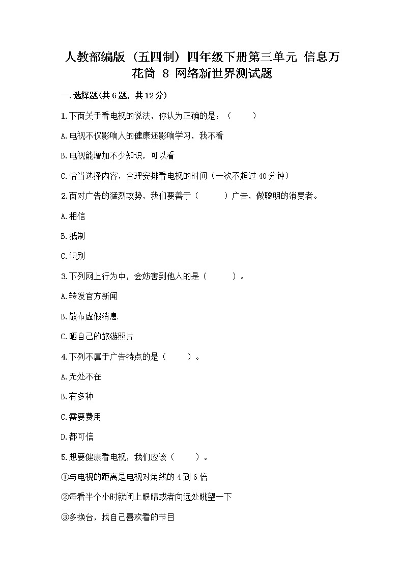 人教部编版（五四制）四年级下册第三单元 信息万花筒 8 网络新世界测试题及参考答案（新）第1页