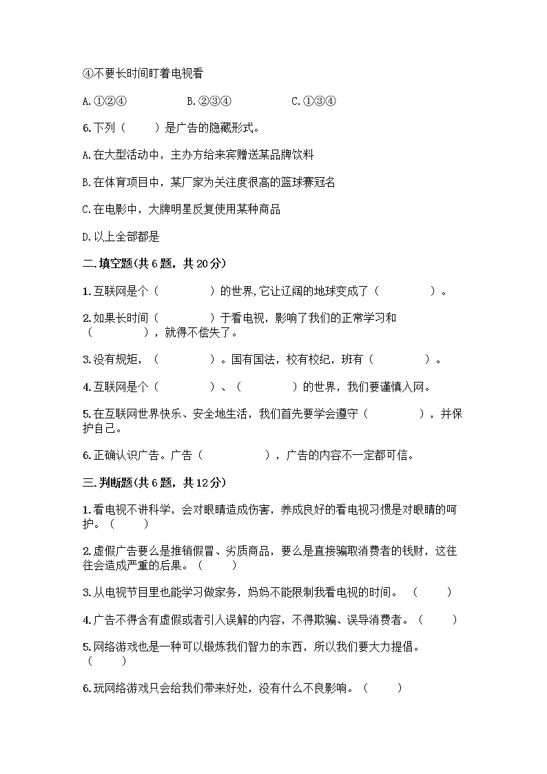 人教部编版（五四制）四年级下册第三单元 信息万花筒 8 网络新世界测试题及参考答案（新）第2页