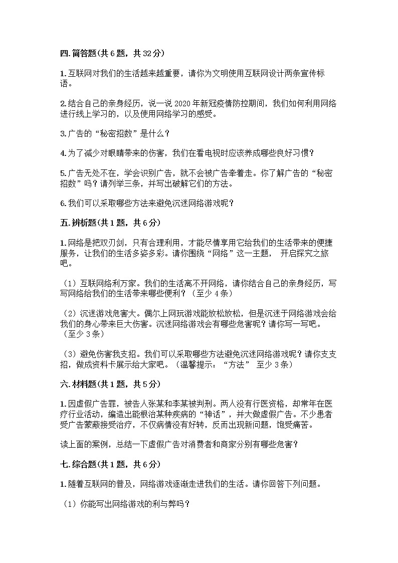 人教部编版（五四制）四年级下册第三单元 信息万花筒 8 网络新世界测试题及参考答案（新）第3页