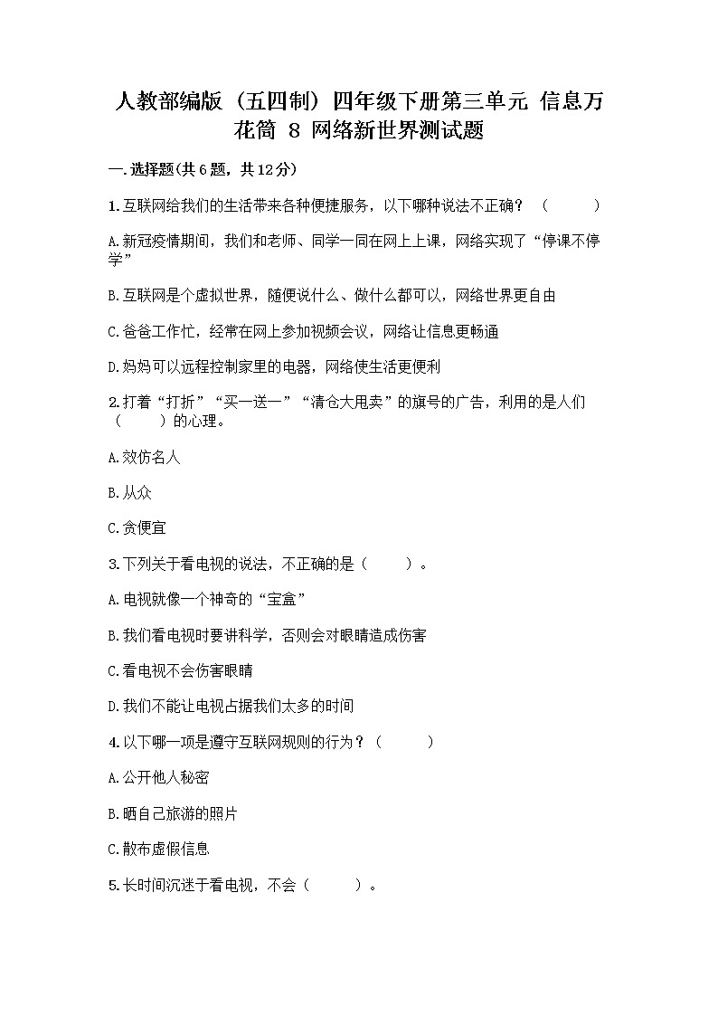 人教部编版（五四制）四年级下册第三单元 信息万花筒 8 网络新世界测试题有答案解析01