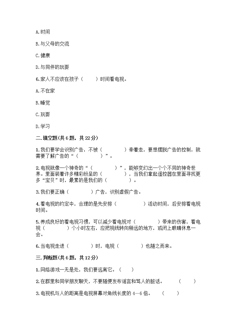 人教部编版（五四制）四年级下册第三单元 信息万花筒 8 网络新世界测试题含解析答案02