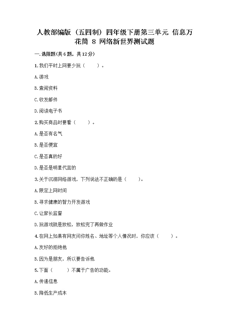 人教部编版（五四制）四年级下册第三单元 信息万花筒 8 网络新世界测试题及参考答案（突破训练）01