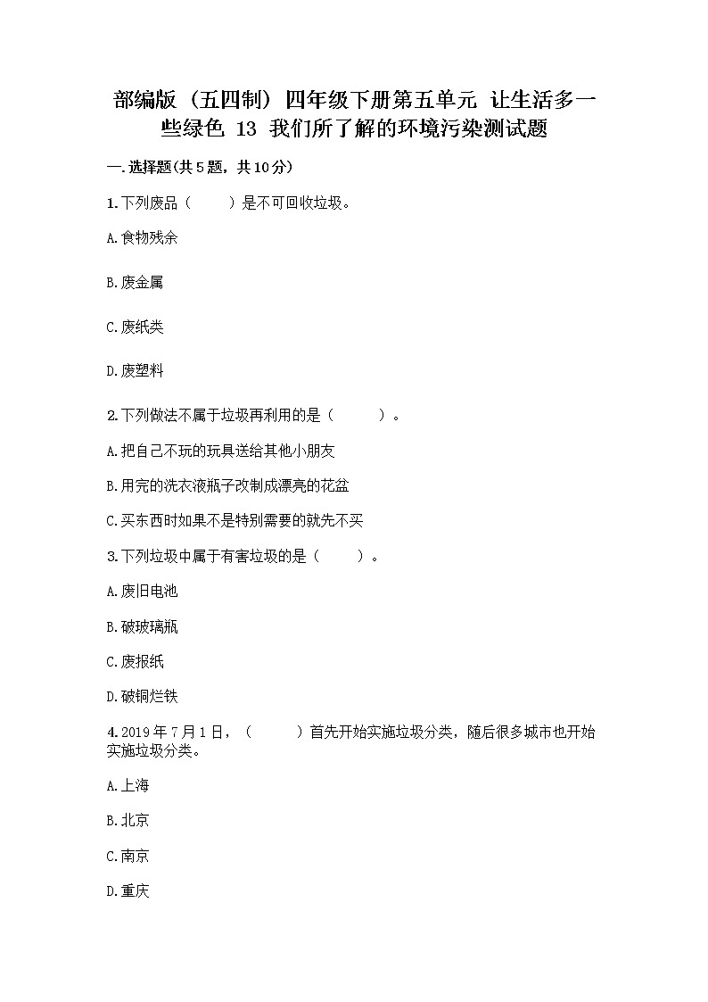 部编版（五四制）四年级下册第五单元 让生活多一些绿色 13 我们所了解的环境污染测试题-精品（名师推荐）第1页