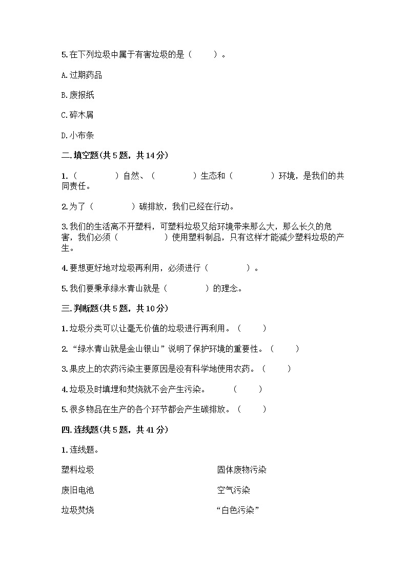 部编版（五四制）四年级下册第五单元 让生活多一些绿色 13 我们所了解的环境污染测试题-精品（名师推荐）第2页