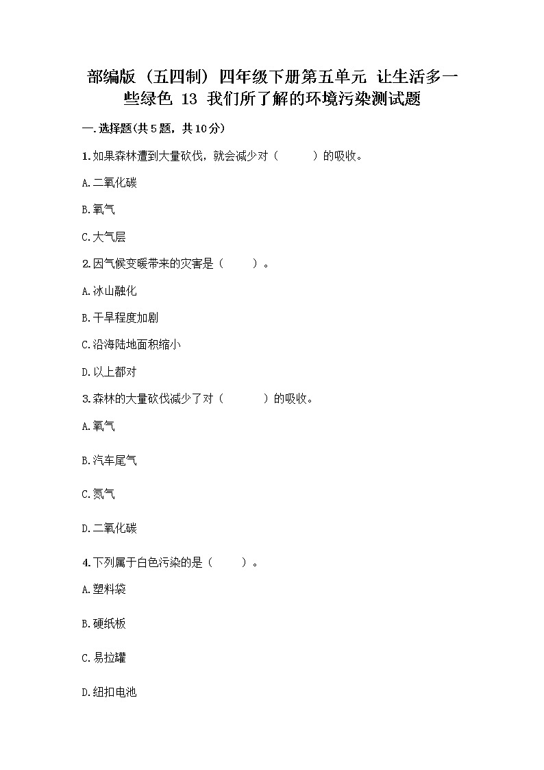 部编版（五四制）四年级下册第五单元 让生活多一些绿色 13 我们所了解的环境污染测试题实验班第1页
