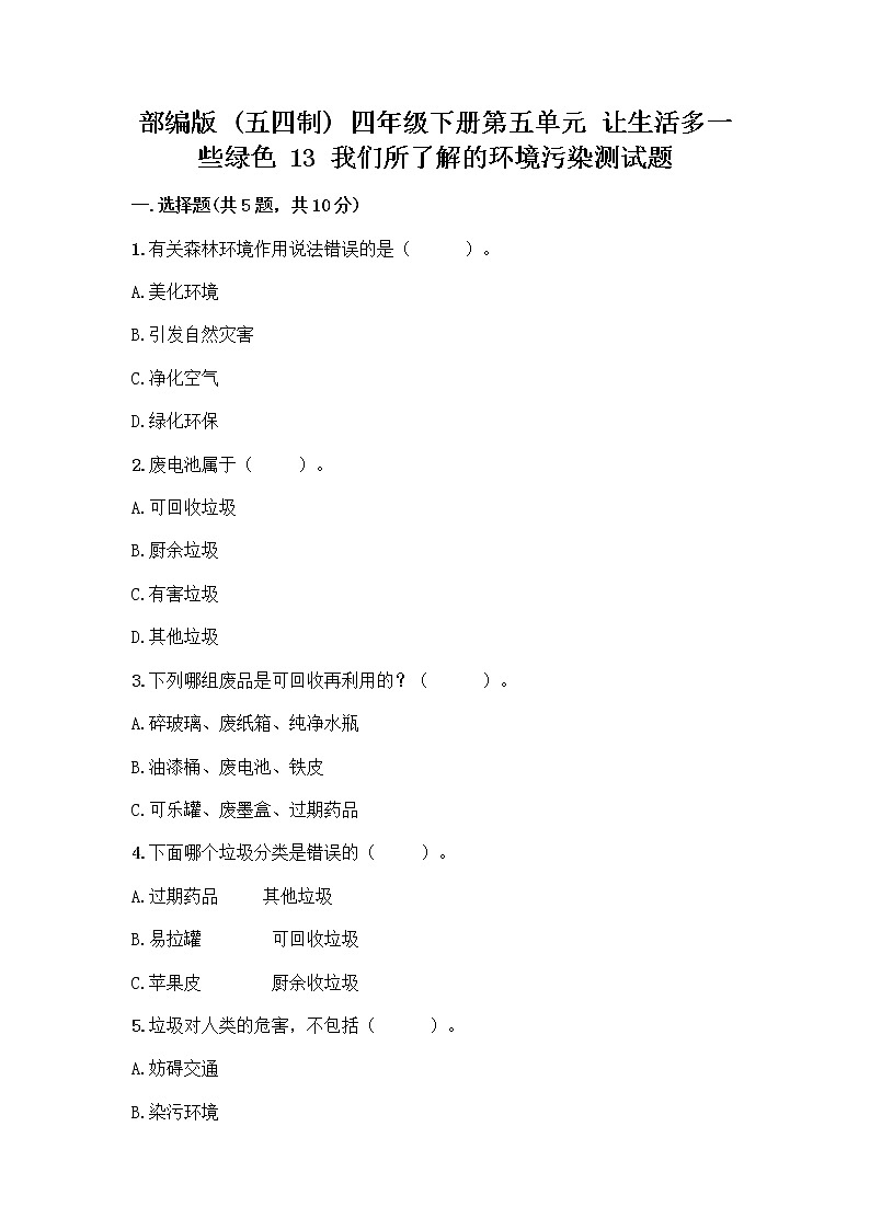部编版（五四制）四年级下册第五单元 让生活多一些绿色 13 我们所了解的环境污染测试题精品【典优】第1页