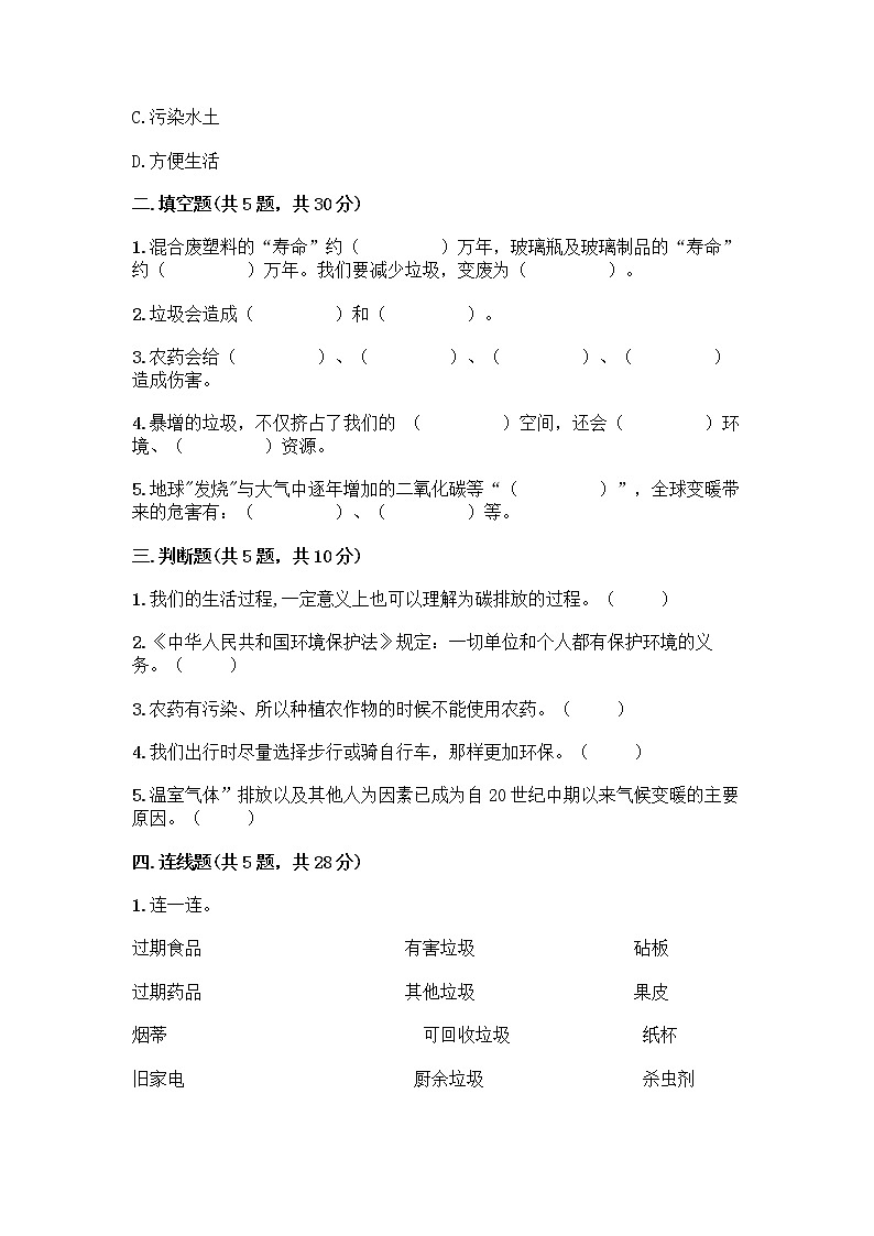 部编版（五四制）四年级下册第五单元 让生活多一些绿色 13 我们所了解的环境污染测试题精品【典优】第2页
