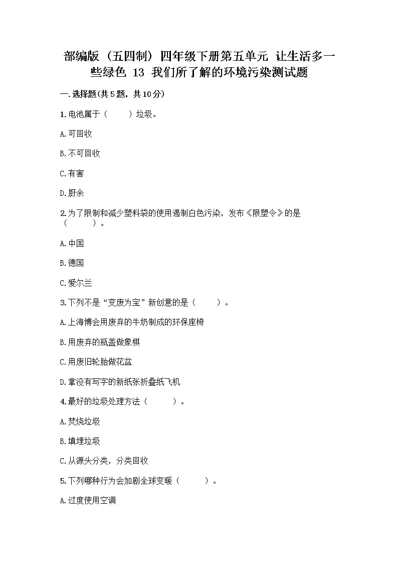 部编版（五四制）四年级下册第五单元 让生活多一些绿色 13 我们所了解的环境污染测试题精品【夺冠系列】01