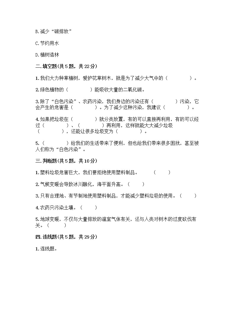 部编版（五四制）四年级下册第五单元 让生活多一些绿色 13 我们所了解的环境污染测试题精品【夺冠系列】02