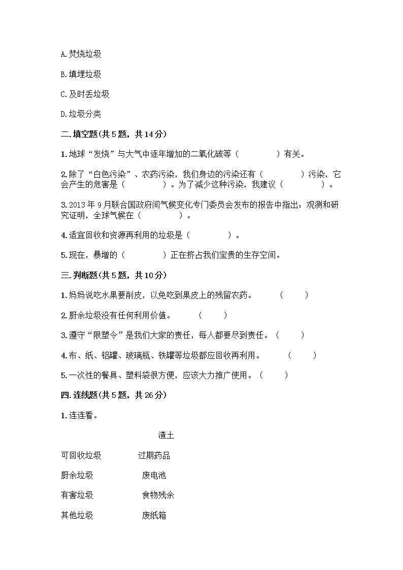 部编版（五四制）四年级下册第五单元 让生活多一些绿色 13 我们所了解的环境污染测试题-精品（必刷）第2页