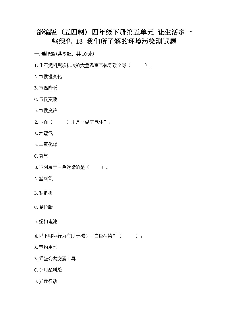 部编版（五四制）四年级下册第五单元 让生活多一些绿色 13 我们所了解的环境污染测试题丨精品（必刷）第1页
