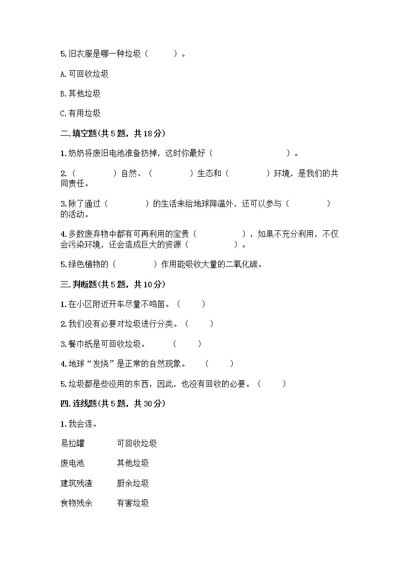 部编版（五四制）四年级下册第五单元 让生活多一些绿色 13 我们所了解的环境污染测试题丨精品（必刷）第2页