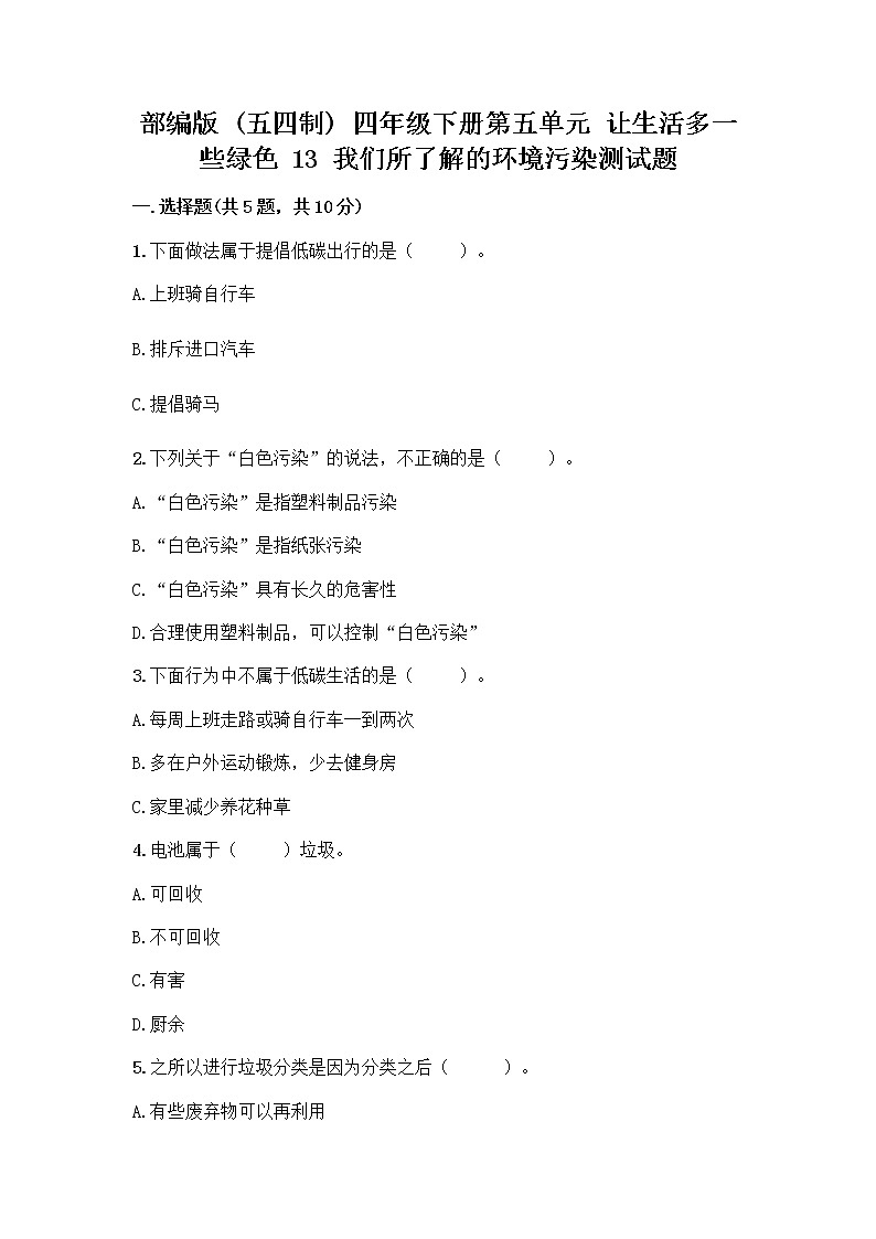 部编版（五四制）四年级下册第五单元 让生活多一些绿色 13 我们所了解的环境污染测试题精品【突破训练】第1页