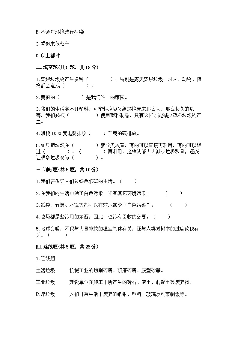 部编版（五四制）四年级下册第五单元 让生活多一些绿色 13 我们所了解的环境污染测试题精品【突破训练】第2页