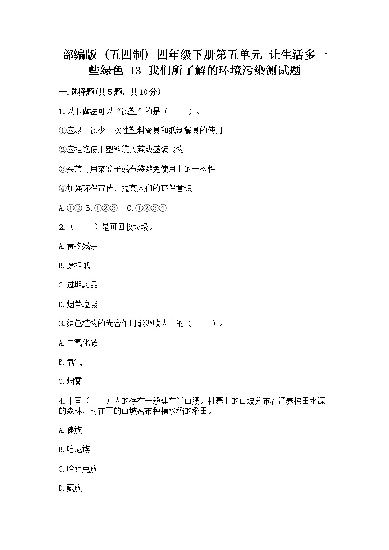 部编版（五四制）四年级下册第五单元 让生活多一些绿色 13 我们所了解的环境污染测试题精品【名校卷】第1页